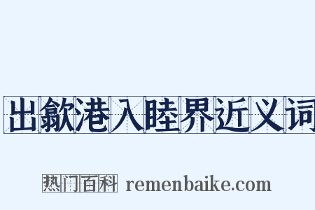出歙港入睦界近义词是什么意思的图片